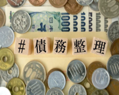 借金問題